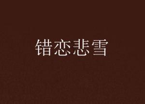 朱自清先生相亲趣事